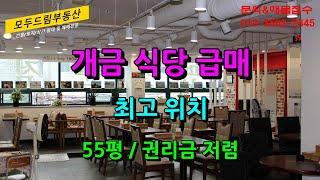 부산 개금동 위치좋은 55평 음식점 상가 급임대(권리금 저렴)