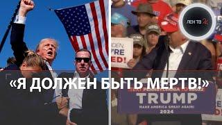 Трамп о покушении на себя | Что спасло жизнь экс-президенту США: неизвестные подробности покушения