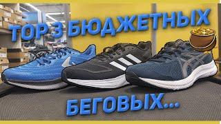 TOP 3 Бюджетных беговых кроссовок