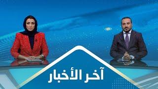 اخر الاخبار | 08 - 08 - 2023 | تقديم عمار الروحاني و اماني علوان | يمن شباب