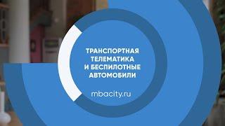 Курс обучения "Транспортная телематика и беспилотные автомобили"