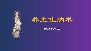 养生吐纳术练习方法