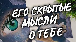 СВЕЖИЕ НОВОСТИ ОТ НЕГОМЫСЛИ, ЧУВСТВА, ДЕЙСТВИЯрасклад таро #чтодумаетобомнеон #гадание #гороскоп