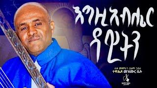  እግዚአብሔር ዳዊትን like mezemran yilma hailu collection begena Mezmur