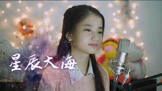 星辰大海 ( Xing Chen Da Hai ) 'Stars And Sea' | Shania Yan Cover