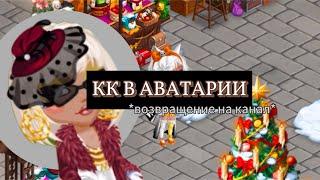 Конкурс красоты (кк) в мобильной аватарии. Я вернулась на канал. #кк #мобильнаяаватария #аватария