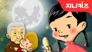 반짝반짝 세계 여러 나라의 추석! 미국 중국 독일 베트남의 추석 풍경을 만나보자 지니키즈