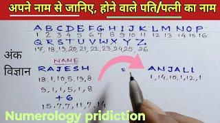 अपने नाम से जाने आपके होने वाले पति/पत्नि का नाम,   Numerology calculation Method