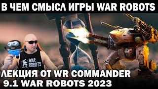 В ЧЕМ ВЕСЬ СМЫСЛ ИГРЫ ВАР РОБОТС? ЛЕКЦИЯ ОТ WR COMMANDER WAR ROBOTS 2023