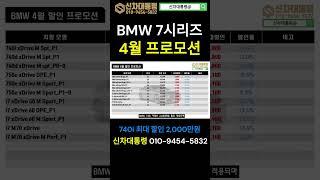 BMW 7시리즈 할인 프로모션 / 4월 최대 프로모션 #740i #740d #i7