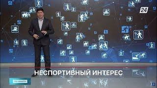 Спортивная коррупция: Казахстан попал в антирейтинг | По факту
