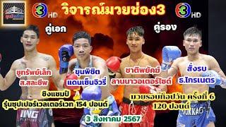 วิจารณ์มวย ศึกจ้าวมวยไทย วันเสาร์ที่ 3 สิงหาคม 2567 byมุมสังเวียน #วิเคราะห์มวย #ทีเด็ดมวย