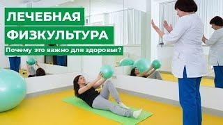Лечебная физкультура в МЦ МИРТ