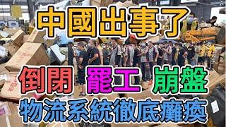 中國物流完全癱瘓！快遞員集體抗議，罷工！ 快遞公司發不出薪水，不是被降薪，就是被罰款，最後被裁員，數百萬工人被解雇！快遞公司大規模倒閉潮要來了！| 窺探家【爆料频道】