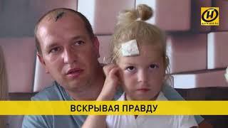 Вся правда о девочке из Гродно, которая во время акции протеста якобы пострадала из-за ОМОНа
