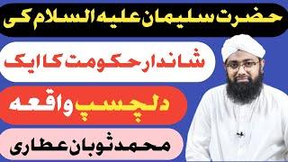 #Hazrat_Suleman (A.S) Ki Hukoomat Ka Waqia  By #Soban_Attari | New Bayan | Islamic Media 360