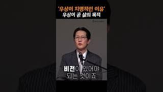 '우상이 치명적인 이유' 우상이 곧 삶의 목적