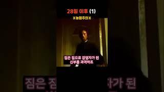 좀비 영화 원조~~!!  28일 후 결말 포함 리뷰