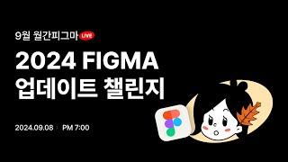 [9월 월간피그마 Live]2024 Figma 업데이트 챌린지