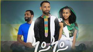 Girum Wudu - Ney Ney - ግሩም ውዱ - ነይ ነይ New Ethiopian Music 2022 (Official Video)