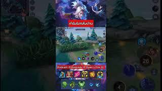 ไม่กลับบ้าน #rov #abgamingz #garenarovthailand #aov #rovเป็นเกมส์ตลก #shorts #ไฮไลท์rov