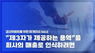 「감사위원회를 위한 회계이슈」 시리즈 Vol.2 - "제3자가 제공하는 용역”을 회사의 매출로 인식하려면