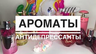 АРОМАТЫ АНТИДЕПРЕССАНТЫ /ТОП-10 АРОМАТОВ ДЛЯ ПОДНЯТИЯ НАСТРОЕНИЯ