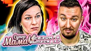 Супер Мама ► Жертвует собой ради детей ► 17 выпуск / 6 сезон