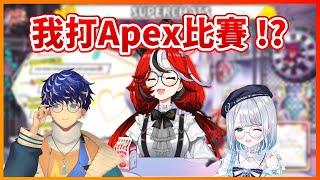 【Hakos Baelz】我打Apex比賽！真的假的？兩年沒開過Apex的Bae居然要跟兩名大師一起參加Apex比賽！？【Hololive中文翻譯】