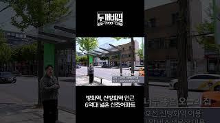 방화동신축아파트 초대형 사이즈에 더블역세권인데 가격은 6억대?