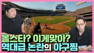 올스타? 이게맞아? 역대급 논란의 야구찜
