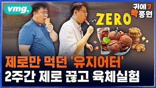 설탕 대신 '제로'만 vs '제로'마저 끊기..실험 결과 체질이 변했다?! / 비디오머그 / 2025 빡종원다이어트