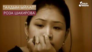 Эстен кеткис эски хит / Роза Шакирова - Алдым ыйлап