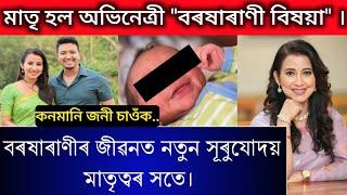 মাতৃ হল অভিনেত্ৰী "বৰষাৰাণী বিষয়া" || barsharani bishaya good news || Barsha rani bishaya baby bump