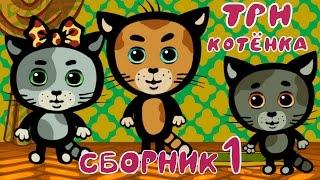 Три котенка | Мультики для самых маленьких | Сборник 1