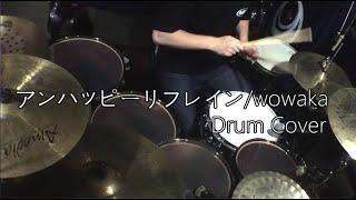 【DrumCover】アンハッピーリフレイン/wowaka【叩いてみた】