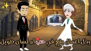 رجل اعمال يقع فى حب ام ولسان طويل قصة كامله رومانسيه ممتعه جدا