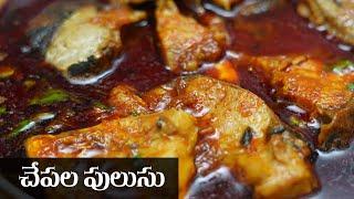 Chepala Pulusu Telangana Style lo || చేపల పులుసు చేసే విధానం || Food Express Fish Recipe