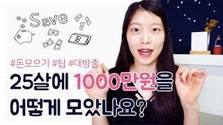 [대학생 저금] 25살에 1000만원을 어떻게 모았나요? 돈모으는법 Tip ｜ 이상커플 기연