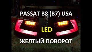 VW Passat B8(B7) NMS USA to EU желтые поворотники лед и задняя ПТФ, Пассат Б8 поворотники