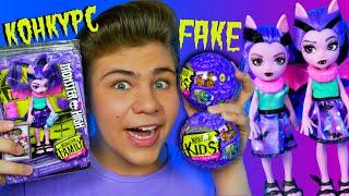 МАЛЫШИ МОНСТРЫ В ШАРАХ ЛОЛ!   MONSTER FAMILY VS FAKE LOL MONSTER HIGH! Подделки на монстер хай