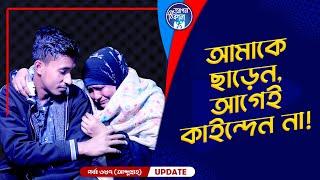 আমাকে ছাড়েন, আগেই কাইন্দেন না I Apan Thikana: 687 I Abdullah I Final Update I