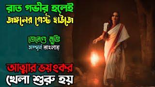 রাত ঠিক ২ টায় শুরু হতো আত্মার আগমন | New Horror Thriller Movie | অচিরার গপ্প-সপ্প