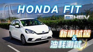 市區代步超省之選？！150公里油耗實測！｜HONDA FIT e:HEV