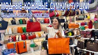 Турция 2025. КОЖАНЫЕ БРЕНДОВЫЕ СУМКИ и ЧЕМОДАНЫ️ РАСПРОДАЖА! Турецкие МОДНЫЕ сумки. Кемер