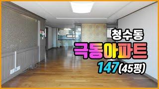 천안시 청수동 극동아파트 147㎡(45평) 사진과 동영상 촬영분입니다