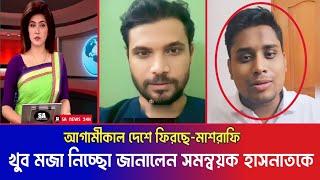 সমন্বয়কদের প্রশ্নের জবাব দেবেন বলে কড়া হুশিয়ারি মাশরাফির | যোগ্যতাহীন সমন্বয়ক | Mashrafe | Hasnat