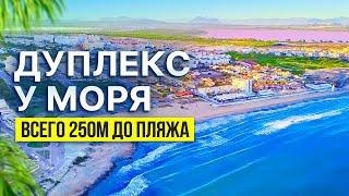 Недвижимость в Испании: Дуплекс после ремонта 250 м от пляжа Ла-Мата