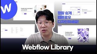 디자이너 없이, 개발자 없이, 똥손도 쉽게 웹사이트 만드는 방법 : 웹플로우 라이브러리