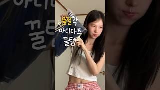 취향 타는 여자친구 코디 아디다스 힙합걸 #패션하울 #아디다스 #여자코디